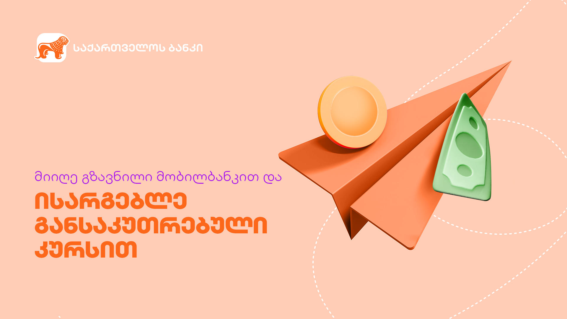 „საქართველოს ბანკში“ გზავნილის კურსის აქცია გრძელდება - ისარგებლე განსაკუთრებული შეთავაზებით