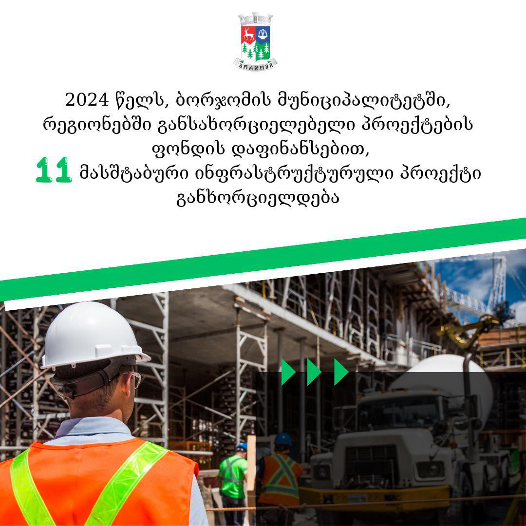 ბორჯომის მერია - 2024 წელს ბორჯომის მუნიციპალიტეტში 11 ინფრასტრუქტურული პროექტი განხორციელდება, რისთვისაც 9 მილიონ 500 ათასი ლარია გამოყოფილი