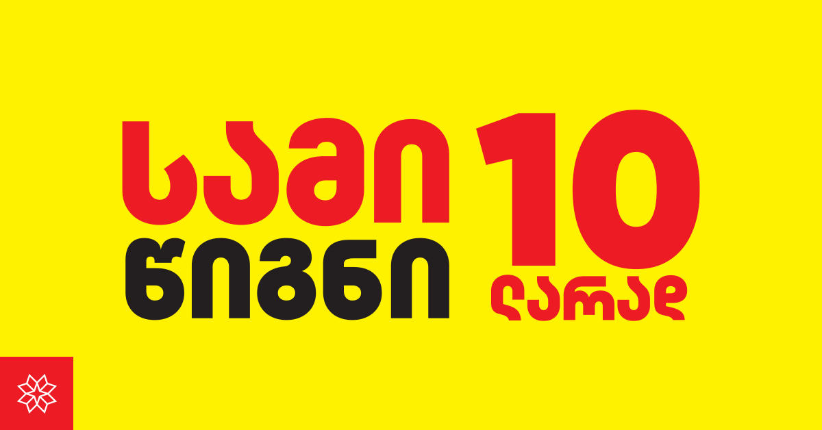 გამომცემლობა „პალიტრა L-ის“ მასშტაბური აქცია „3 წიგნი 10 ლარად“ დაბრუნდა