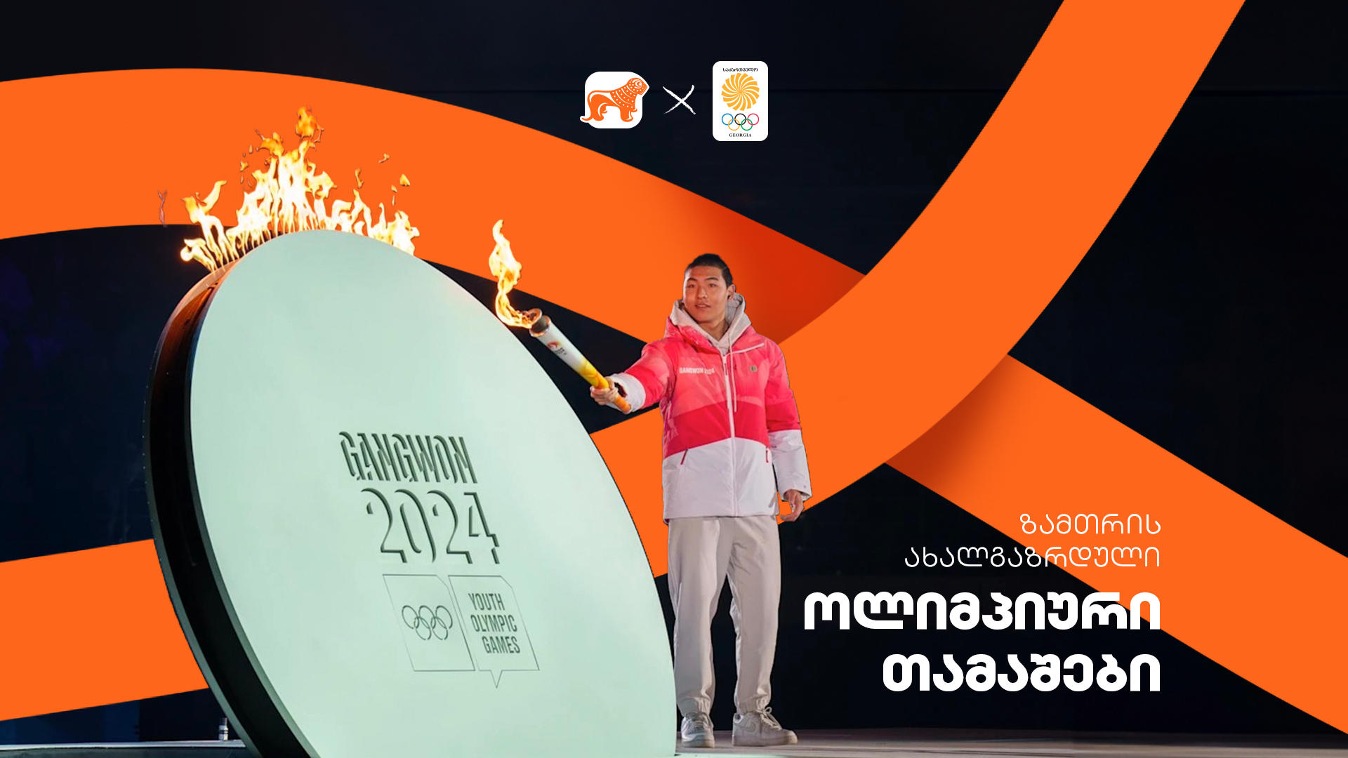 ახალგაზრდა სპორტსმენებმა საქართველოს სახელით ზამთრის ოლიმპიურ თამაშებზე იასპარეზეს - ოლიმპიური კომიტეტის მხარდამჭერი „საქართველოს ბანკია“