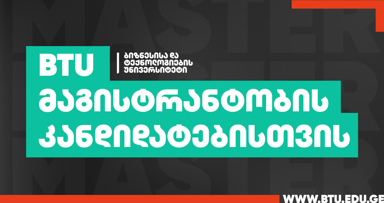 BTU მაგისტრანტობის კანდიდატებისთვის - ახალი მასშტაბური კამპანია
