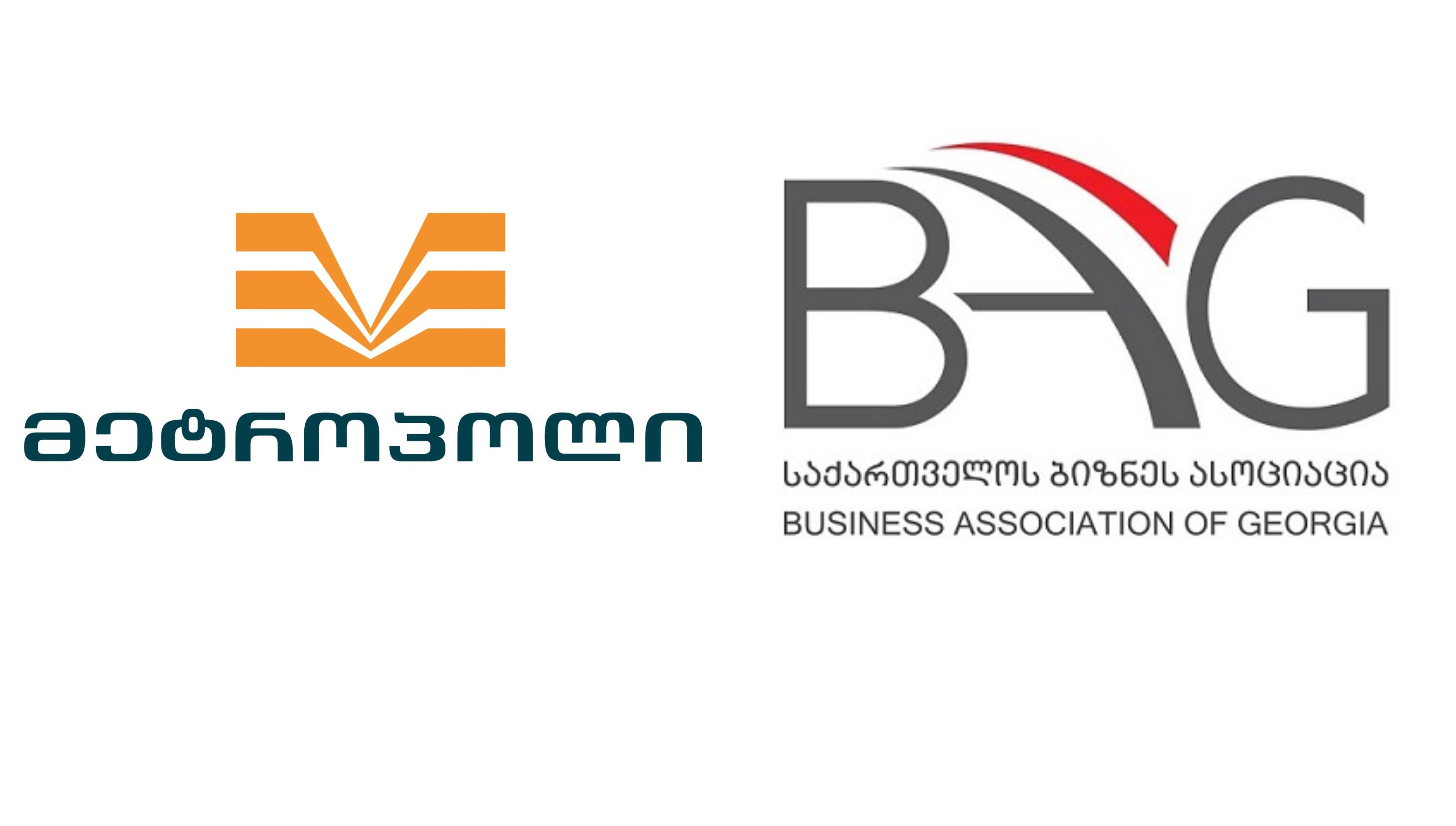 საქართველოს ბიზნეს ასოციაციის წევრი, დეველოპერული კომპანია „მეტროპოლი“ გახდა