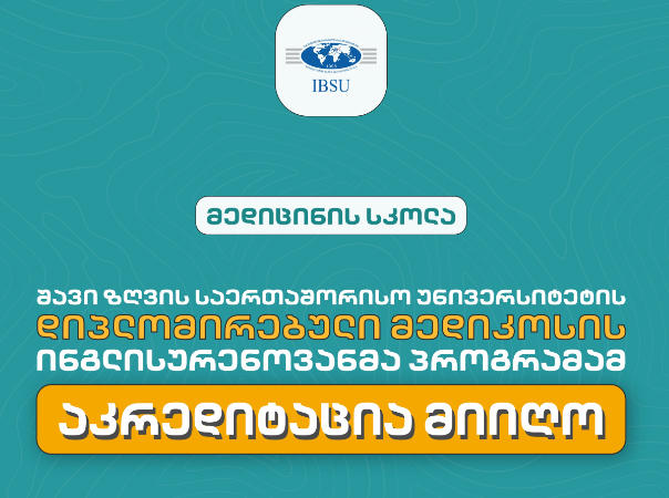 შავი ზღვის საერთაშორისო უნივერსიტეტის დიპლომირებული მედიკოსის ინგლისურენოვანმა პროგრამამ სრული აკრედიტაცია მიიღო