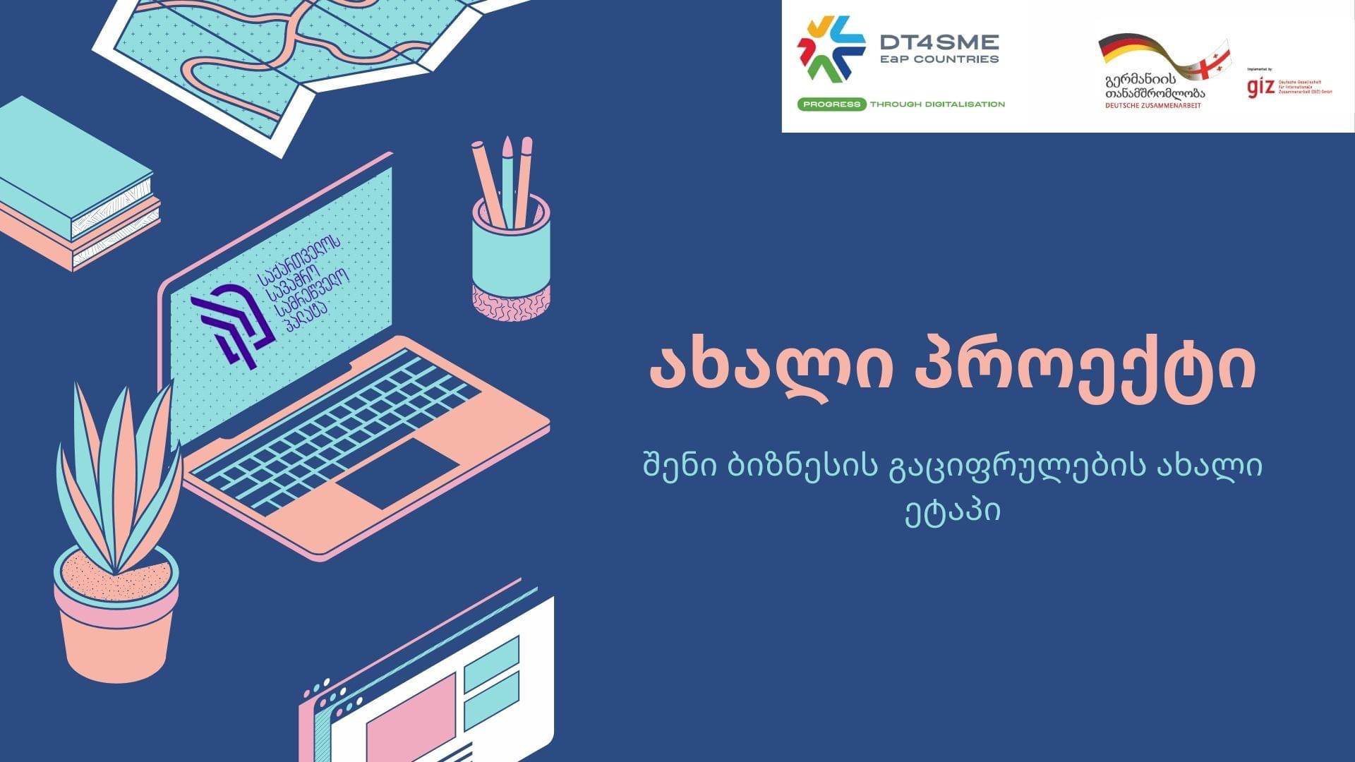 სავაჭრო პალატა მეწარმეებისთვის ახალ პროექტს „GCCI მცირე და საშუალო ბიზნესის გაციფრულებისთვის“ იწყებს