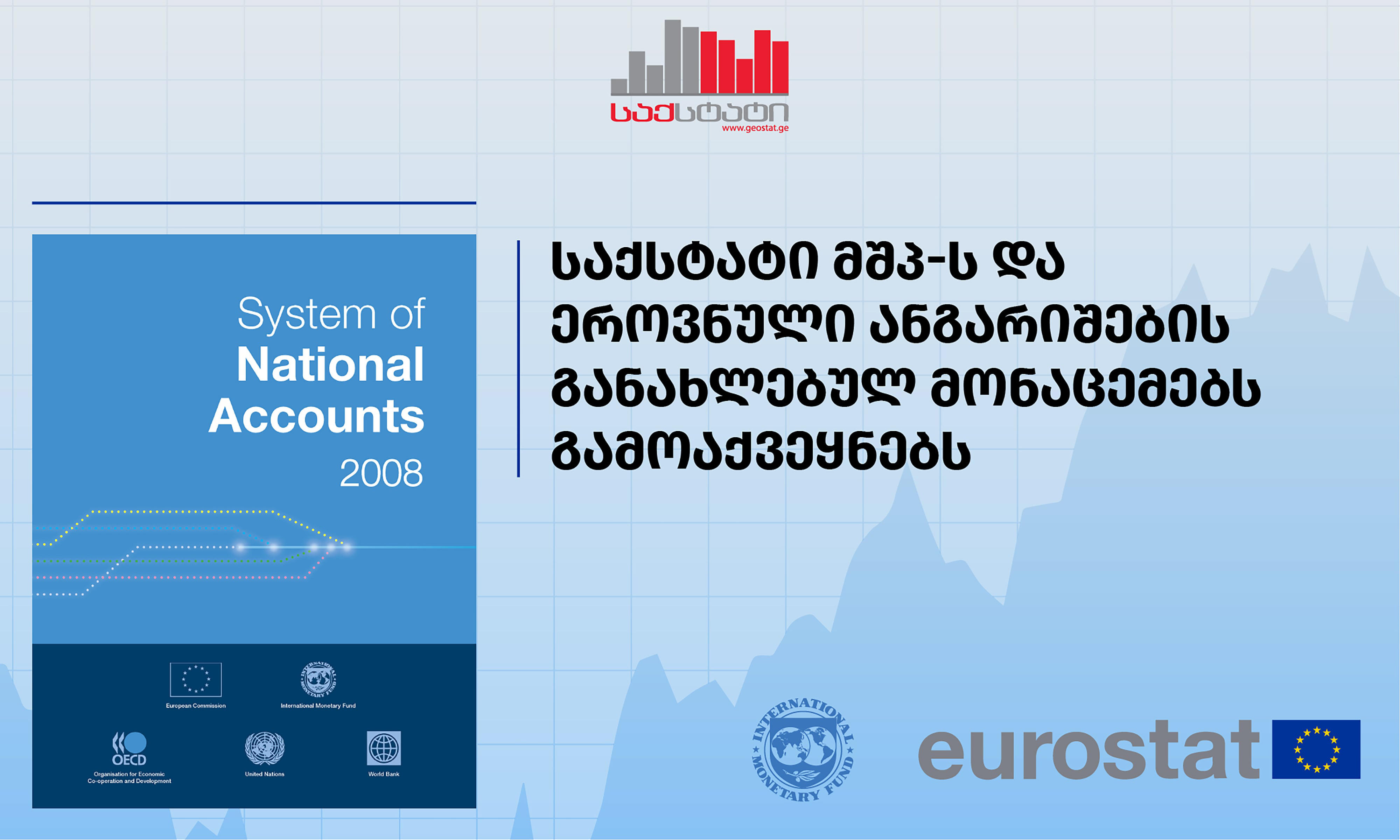 „საქსტატი“ მშპ-ს და ეროვნული ანგარიშების განახლებულ მონაცემებს გამოაქვეყნებს