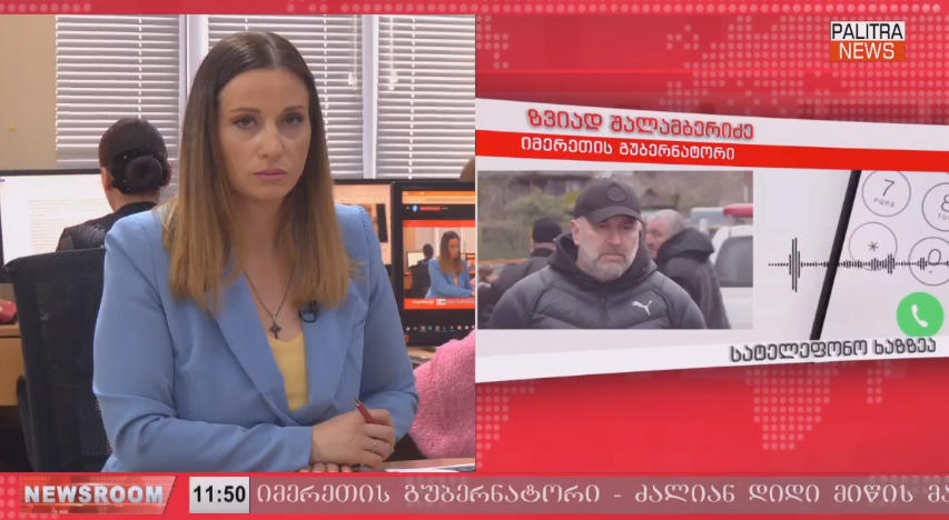 იმერეთის გუბერნატორი ადასტურებს, რომ მეწყერში მამა და მისი 3 შვილია მოყოლილი