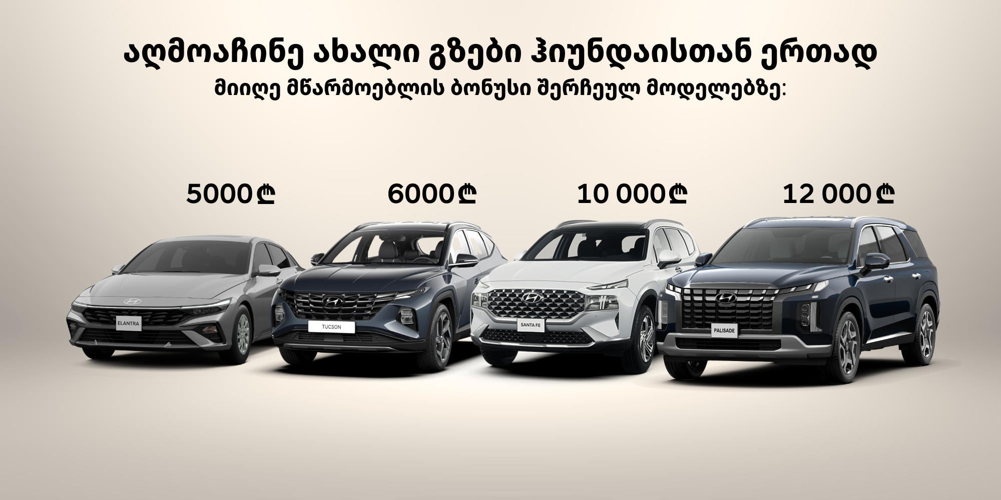 „ჰიუნდაი ავტო საქართველოში“ შერჩეულ მოდელებზე მწარმოებლის ბონუსს მიიღებთ