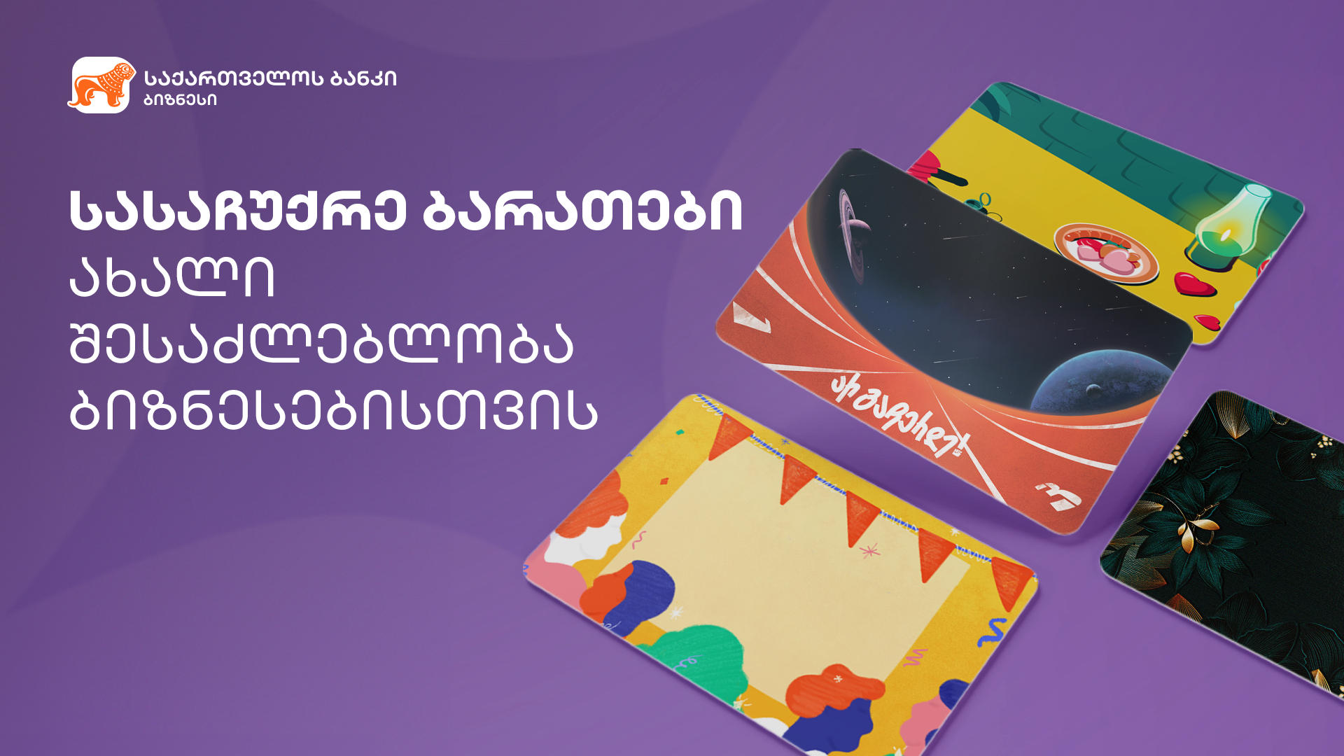 „საქართველოს ბანკის“ ბიზნეს მენეჯერში ციფრული სასაჩუქრე ბარათები 100-მდე ბიზნესმა შექმნა