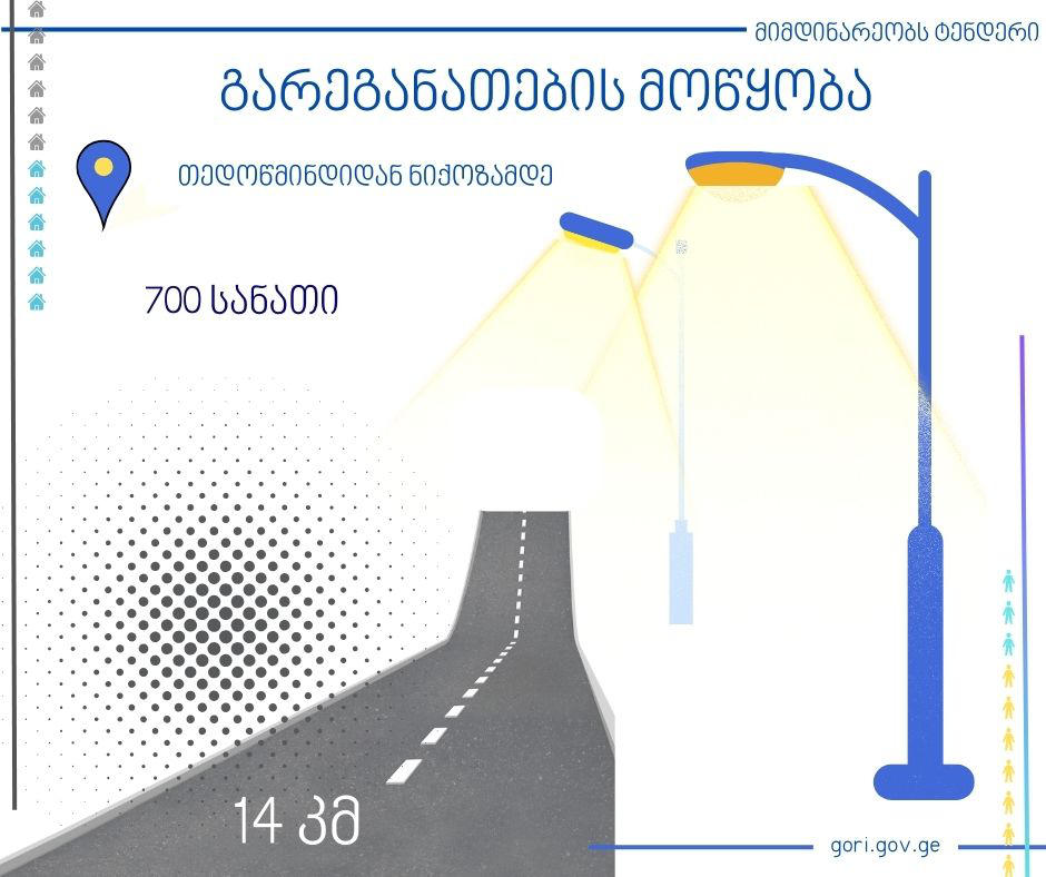 გორის მუნიციპალიტეტში სოფელ თედოწმინდიდან, გამყოფ ხაზთან მდებარე სოფელ ნიქოზამდე გარეგანათების სისტემა მოეწყობა