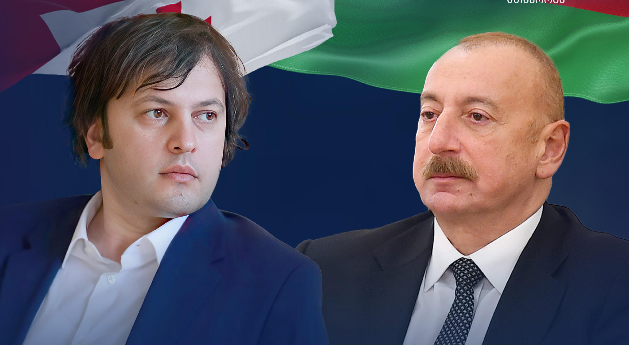 საქართველოს პრემიერ-მინისტრსა და აზერბაიჯანის პრეზიდენტს შორის სატელეფონო საუბარი შედგა