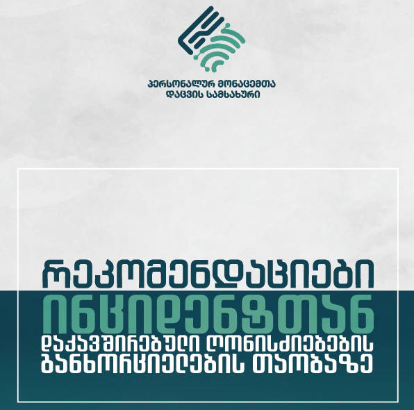 პერსონალურ მონაცემთა დაცვის სამსახურმა ინციდენტთან დაკავშირებული ღონისძიებების განხორციელების თაობაზე რეკომენდაციები გამოაქვეყნა