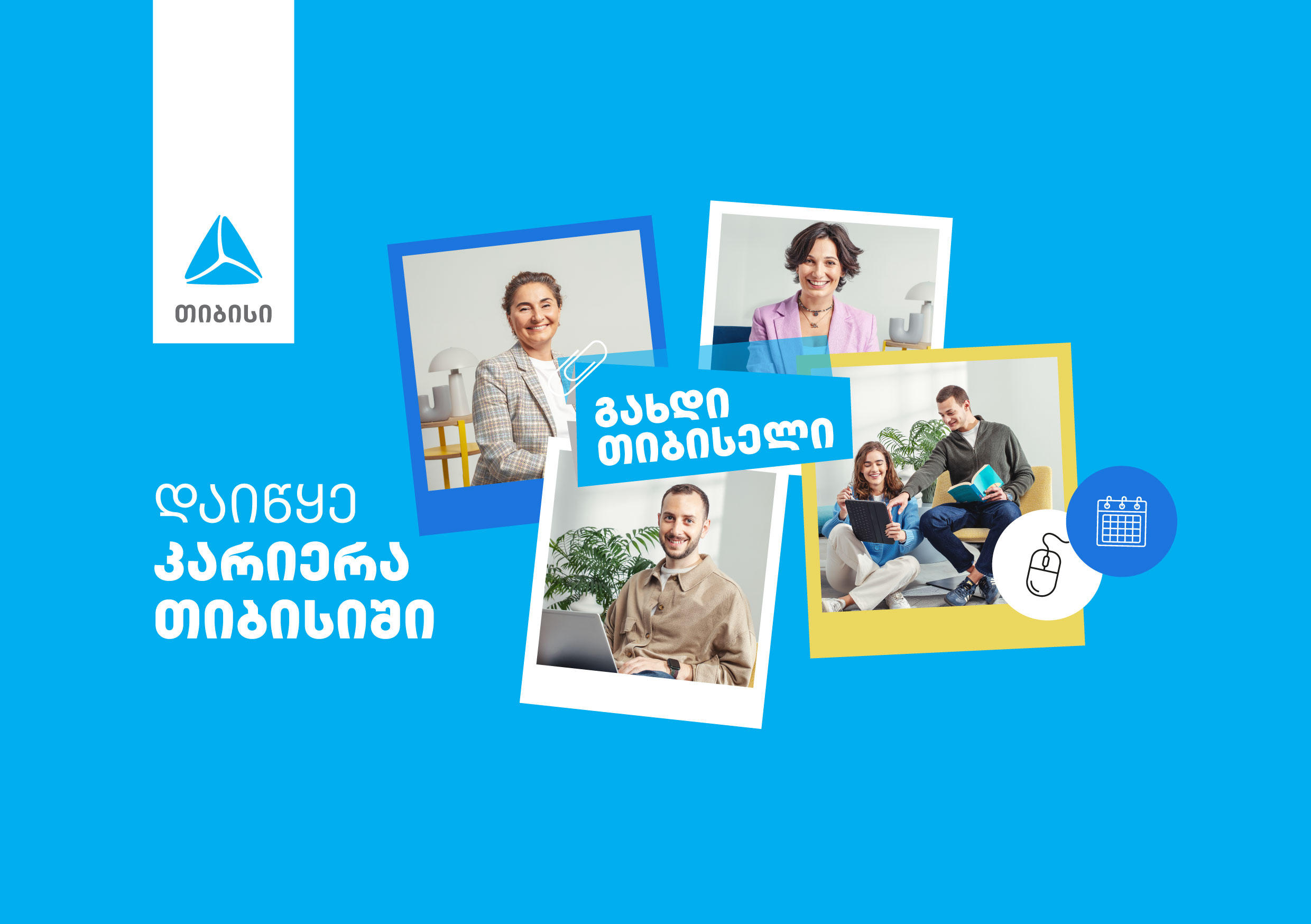 თიბისი ახალ თანამშრომლებს აქტიურად ეძებს - გაბედე, ისწავლე, შექმენი, შეცვალე, შთააგონე
