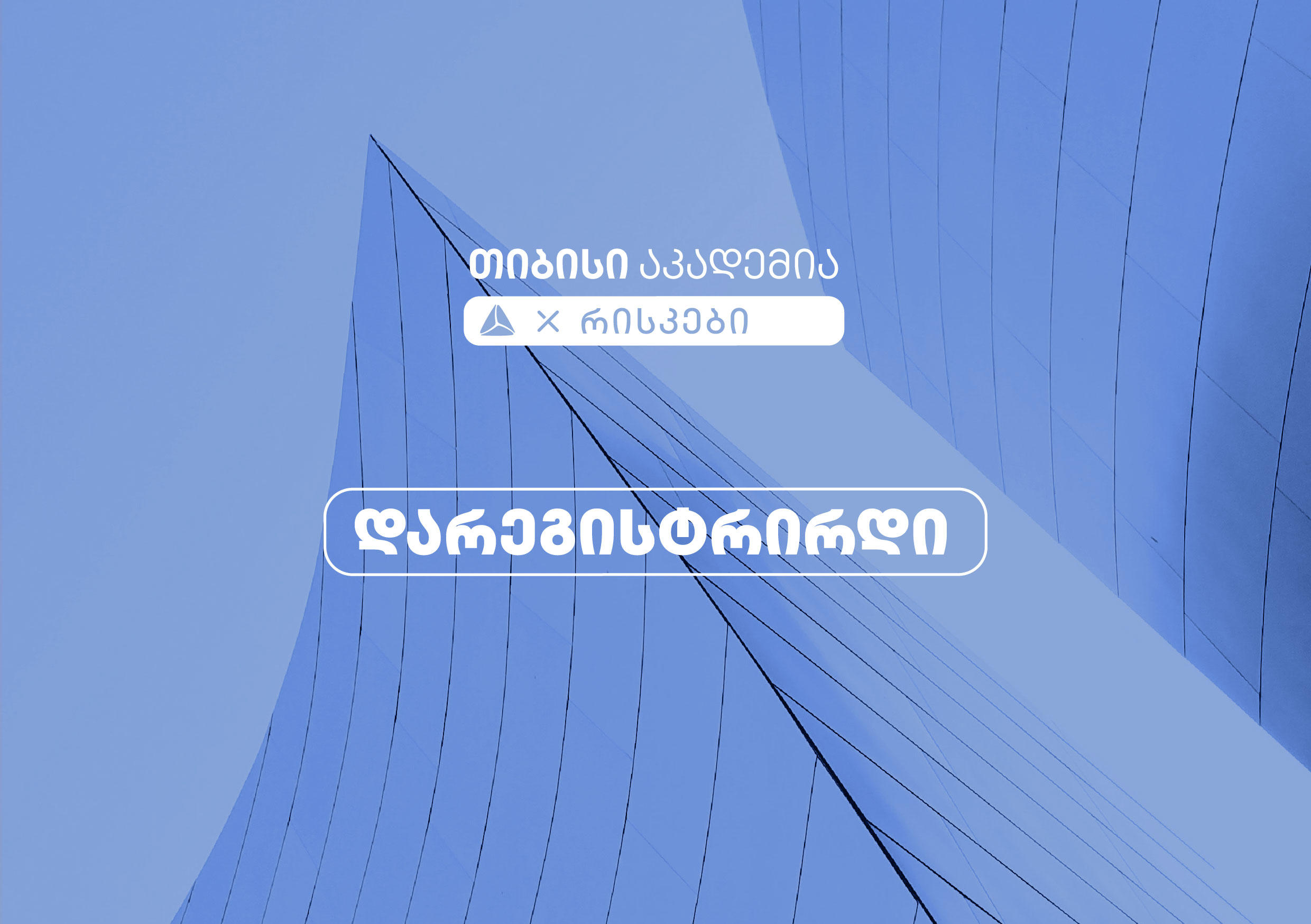 თიბისი აკადემიაში რისკების მიმართულებით რეგისტრაცია დაიწყო