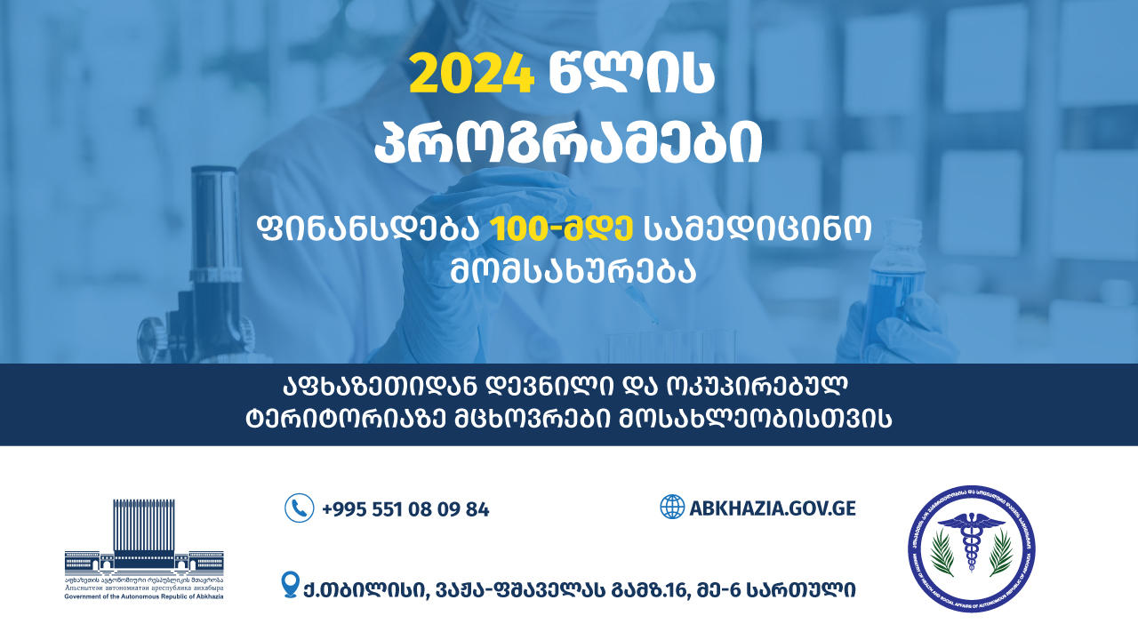 აფხაზეთის ჯანდაცვის სამინისტროში 2024 წლის პროგრამების ფარგლებში 100-მდე სამედიცინო მომსახურება ფინანსდება
