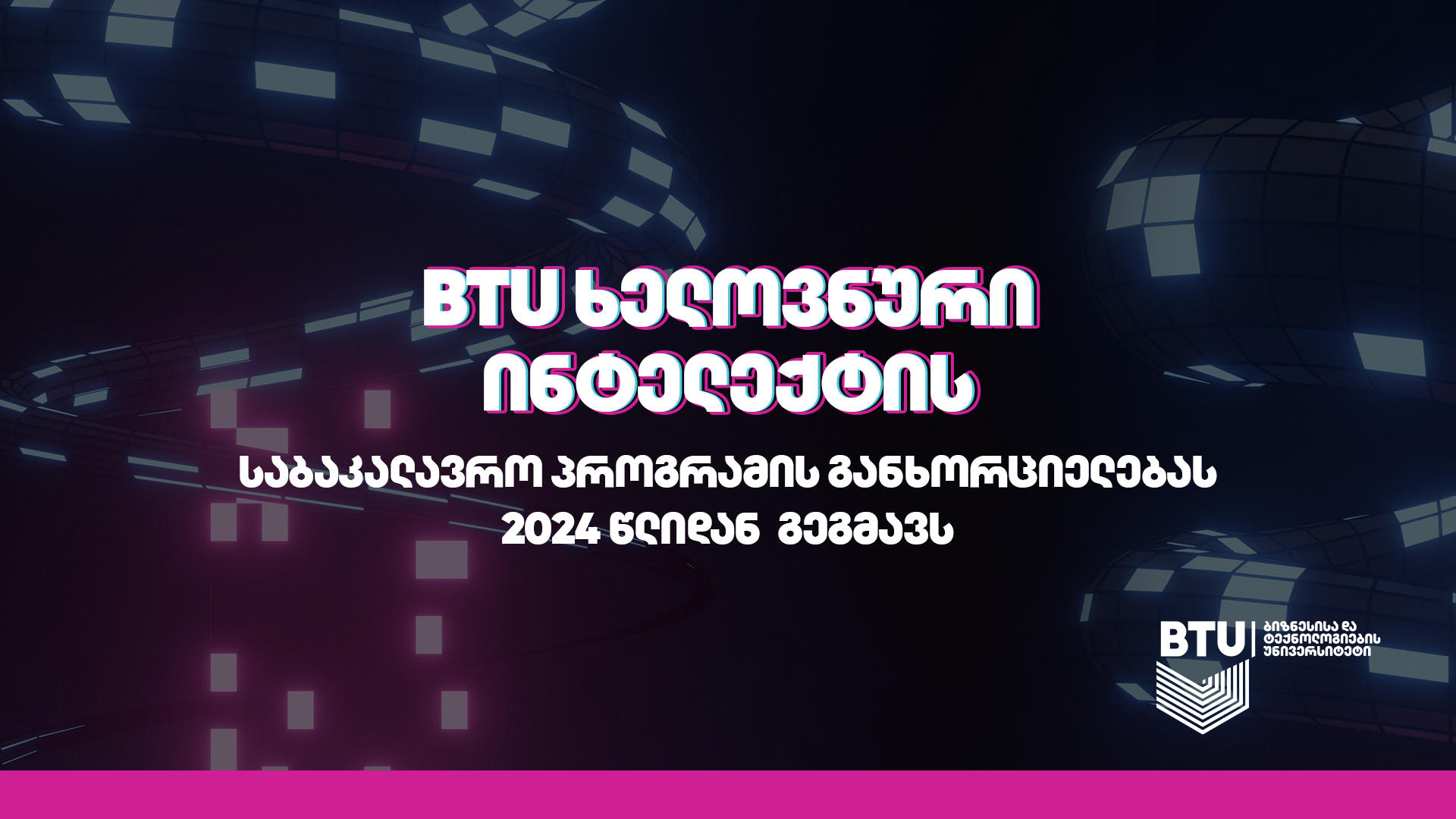 BTU AI-ს მიმართულებით საბაკალავრო პროგრამის დამატებას გეგმავს