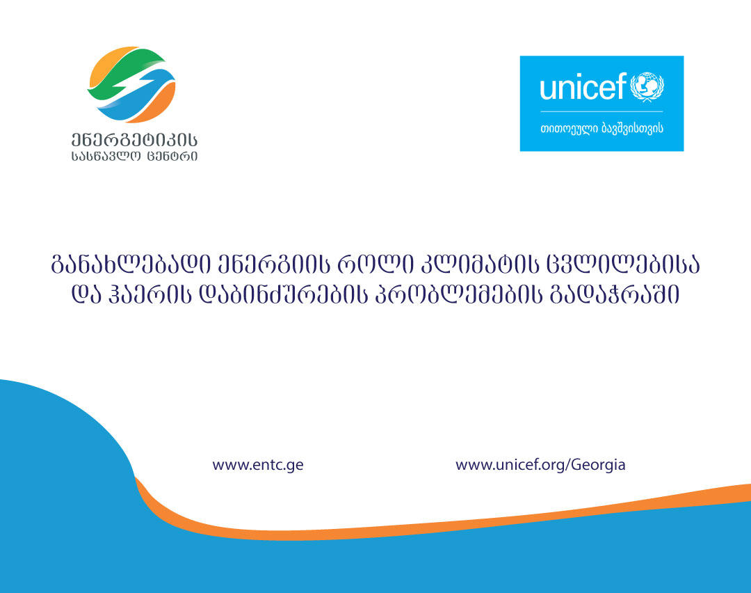 ენერგეტიკის სასწავლო ცენტრი და „იუნისეფი“ იწყებენ თანამშრომლობას განახლებადი ენერგიის, კლიმატის ცვლილებისა და ჰაერის დაბინძურების პრობლემების გადაჭრის მიზნით