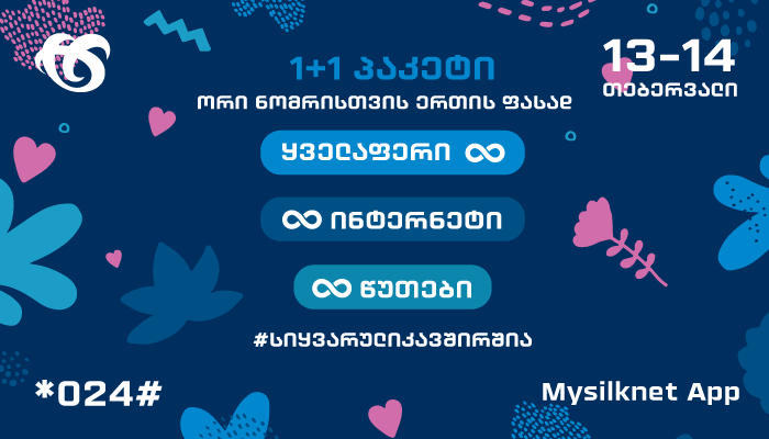 მიიღე ულიმიტო პირობები 1+1 აქციით სილქნეტისგან!