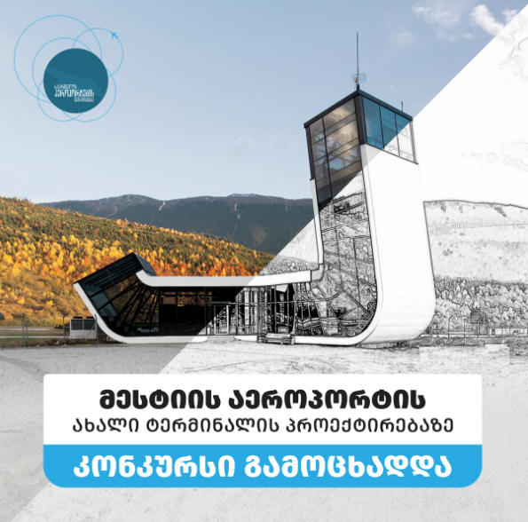 საქართველოს აეროპორტების გაერთიანებამ მესტიის აეროპორტის ახალი ტერმინალის პროექტირებაზე კონკურსი გამოაცხადა