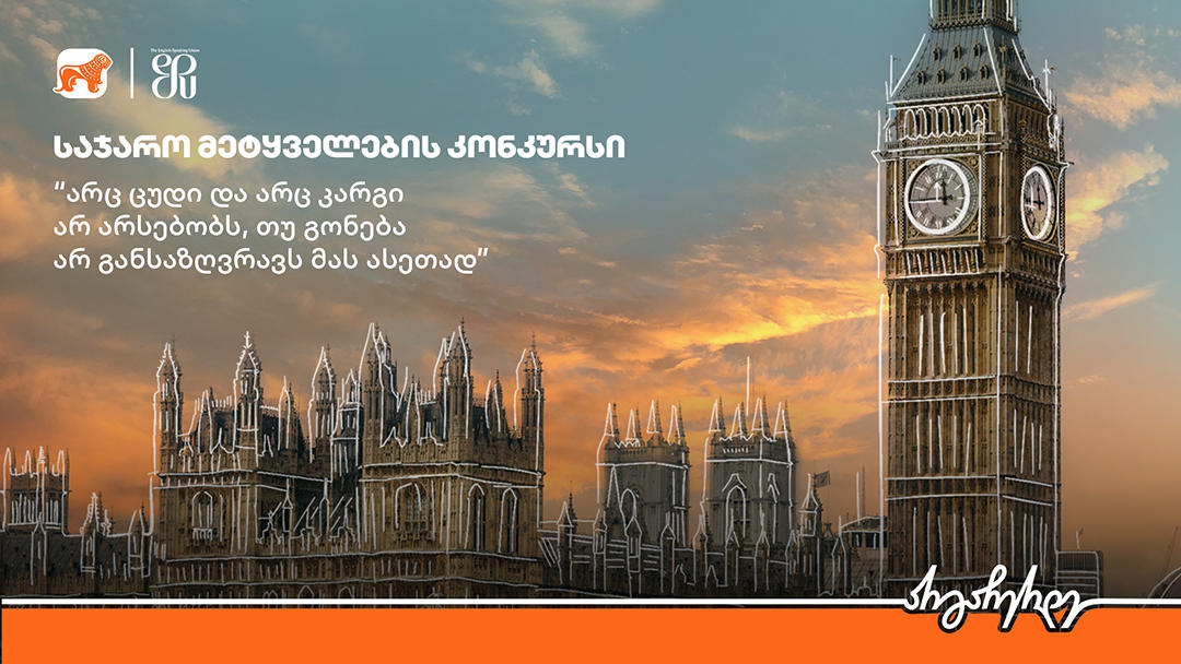 „საქართველოს ბანკი“ მსურველებს საჯარო მეტყველების კონკურსში მონაწილეობის მისაღებად იწვევს