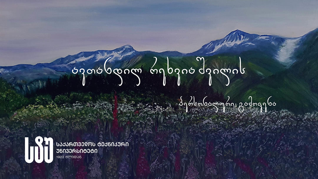 საქართველოს ტექნიკურ უნივერსიტეტში კურსდამთავრებულის, ავთანდილ რეხვიაშვილის ნამუშევრების პერსონალური გამოფენა გაიხსნა