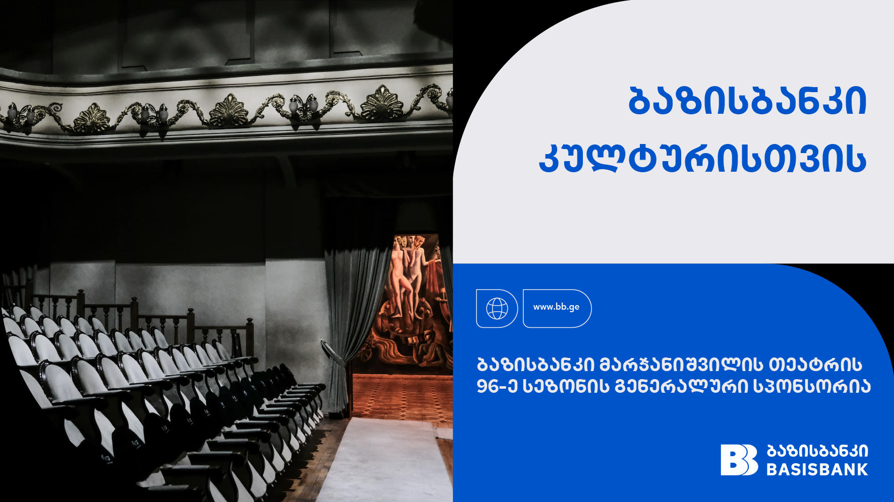 ბაზისბანკი მარჯანიშვილის თეატრის 96-ე სეზონის გენერალური სპონსორია
