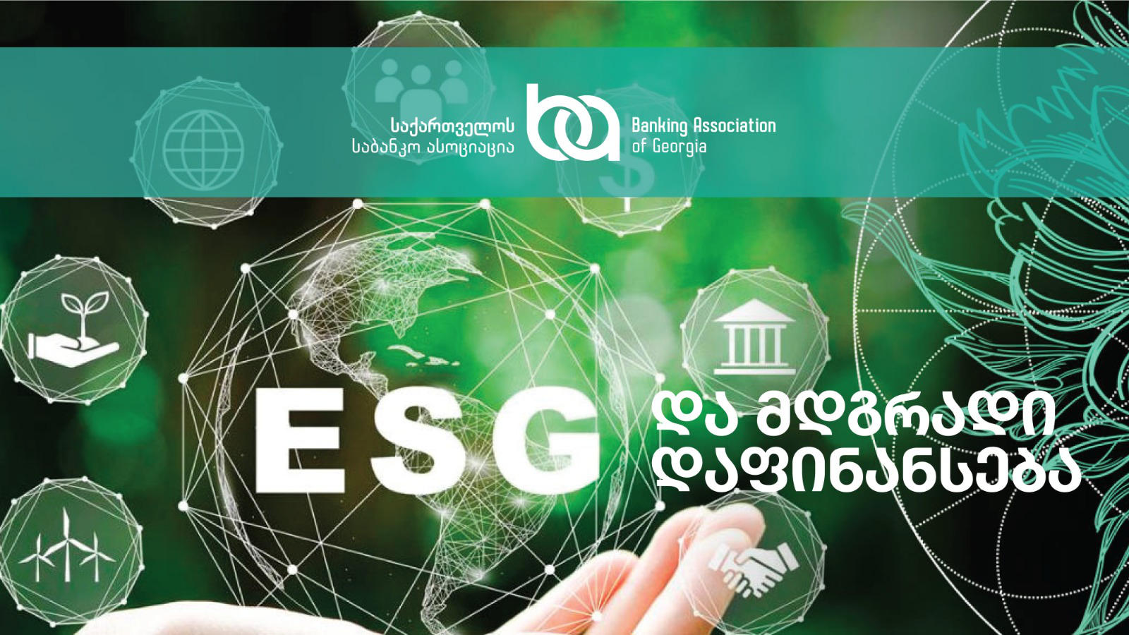 საქართველოს საბანკო ასოციაციამ გარემოსდაცვითი, სოციალური და მმართველობითი (ESG) ტრენინგები დაიწყო