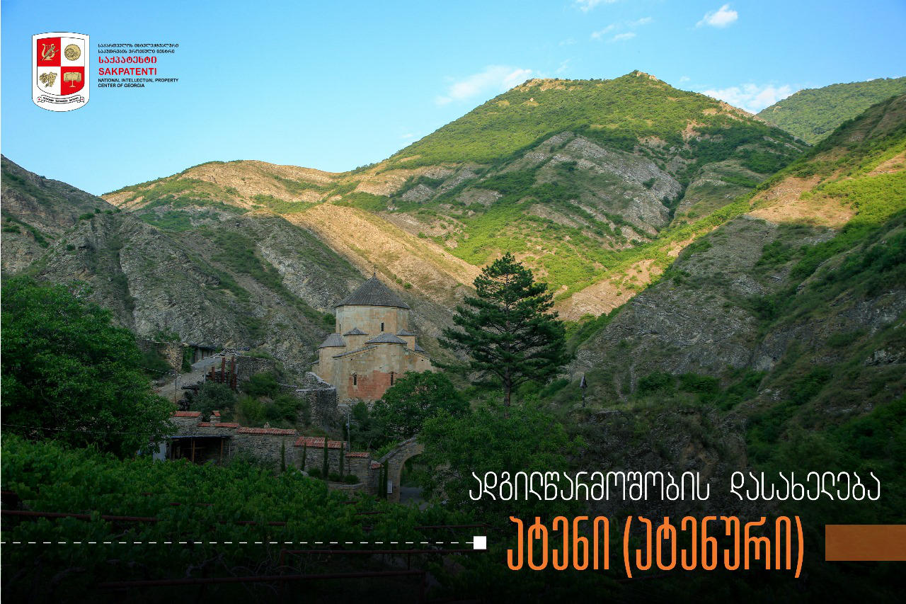 ადგილწარმოშობის დასახელება „ატენი (ატენური)“ „საქპატენტში“ არის რეგისტრირებული