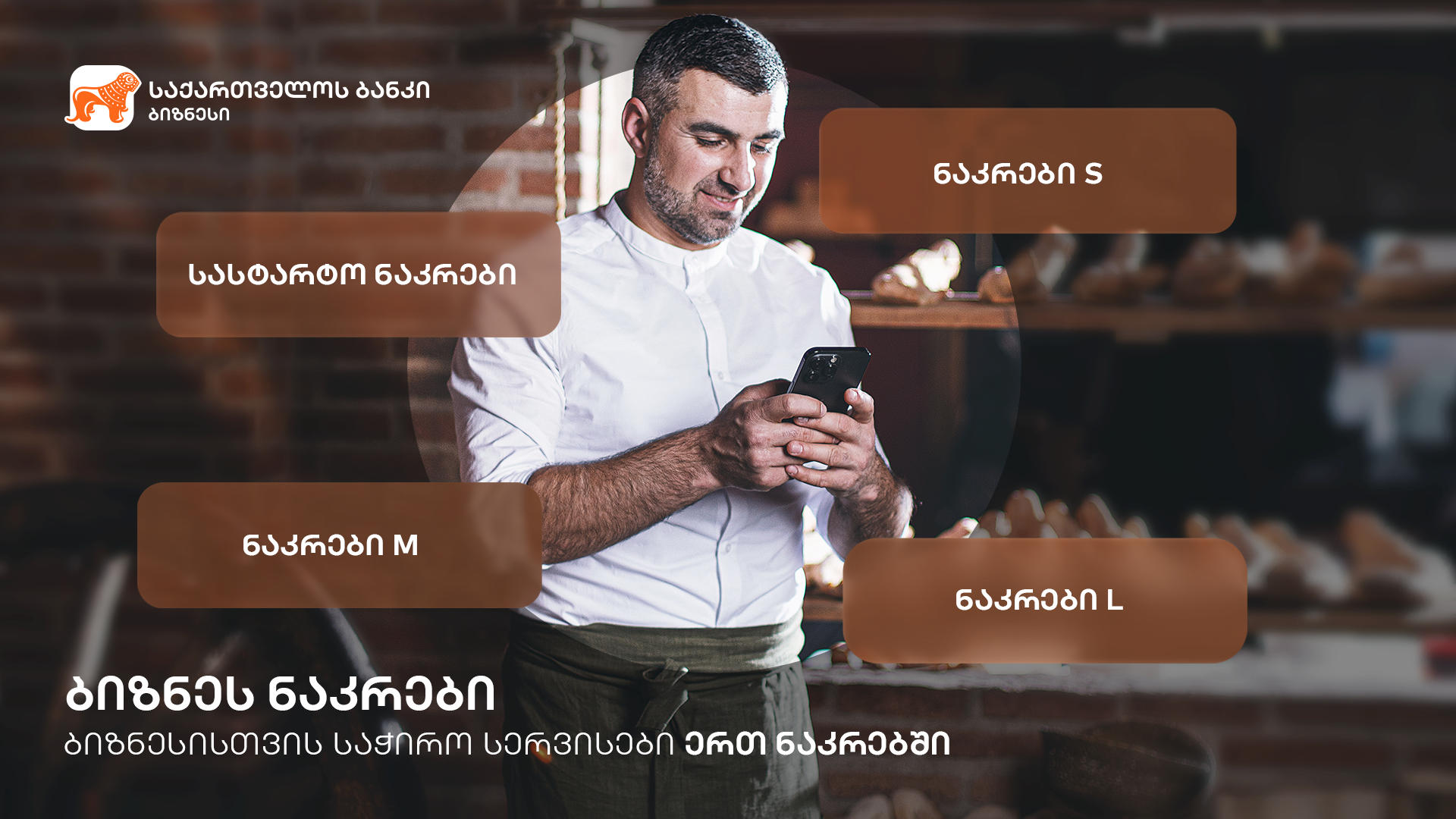 ბიზნესისთვის საჭირო სერვისები ერთ ნაკრებში - ახალი პროდუქტი „საქართველოს ბანკისგან“