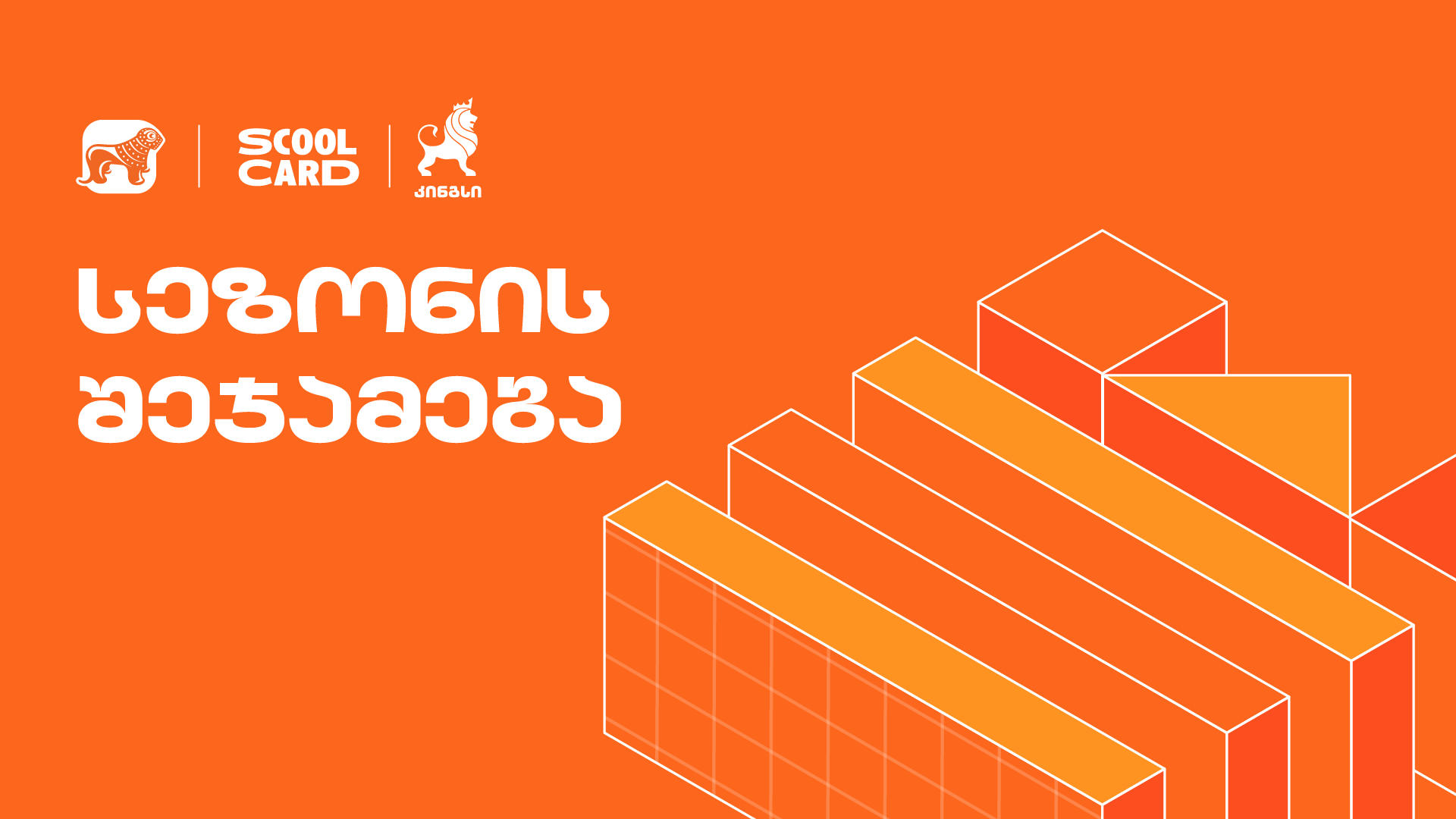 „კინგსის“ ოლიმპიადაში მონაწილეობა 49 000-მდე მოსწავლემ მიიღო - პროექტის მხარდამჭერი „საქართველოს ბანკია“