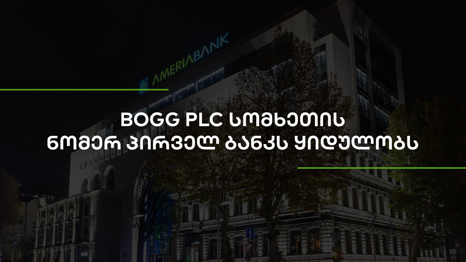 „საქართველოს ბანკი“ - BOGG PLC სომხეთის ნომერ პირველ ბანკს ყიდულობს