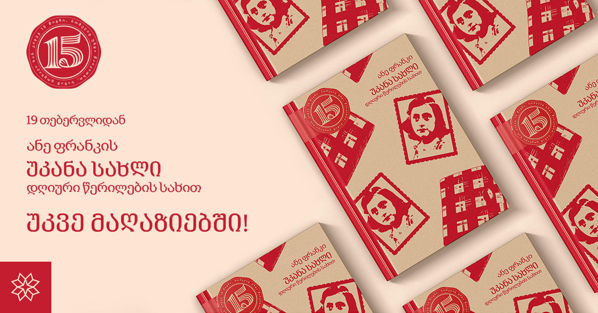 ანე ფრანკი - „უკანა სახლი, დღიური წერილების სახით“ დღეიდან წიგნის მაღაზიებში სპეციალურ ფასადაა ხელმისაწვდომი