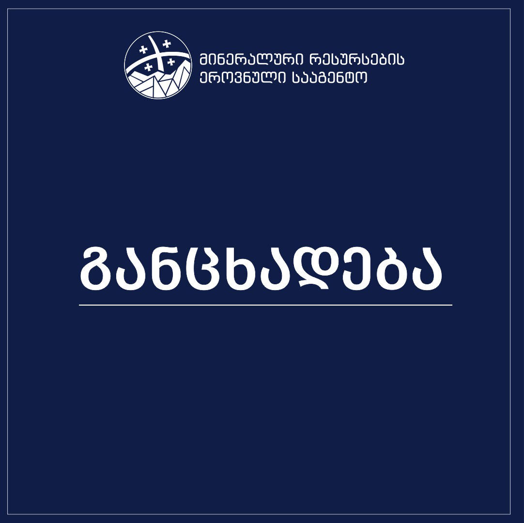 მინერალური რესურსების ეროვნული სააგენტო მცდარს უწოდებს ინფორმაციას, თითქოს ოზურგეთის ტერიტორიაზე ინერტული მასალების მოსაპოვებლად აუქციონის შესახებ ბრძანება არა სააგენტოს გვერდზე, არამედ amazon.com-ზე გამოქვეყნდა