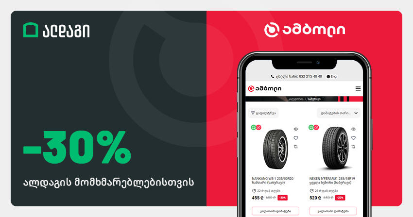 „ალდაგში“ ავტო დაზღვევის მფლობელებისთვის საჩუქრებია