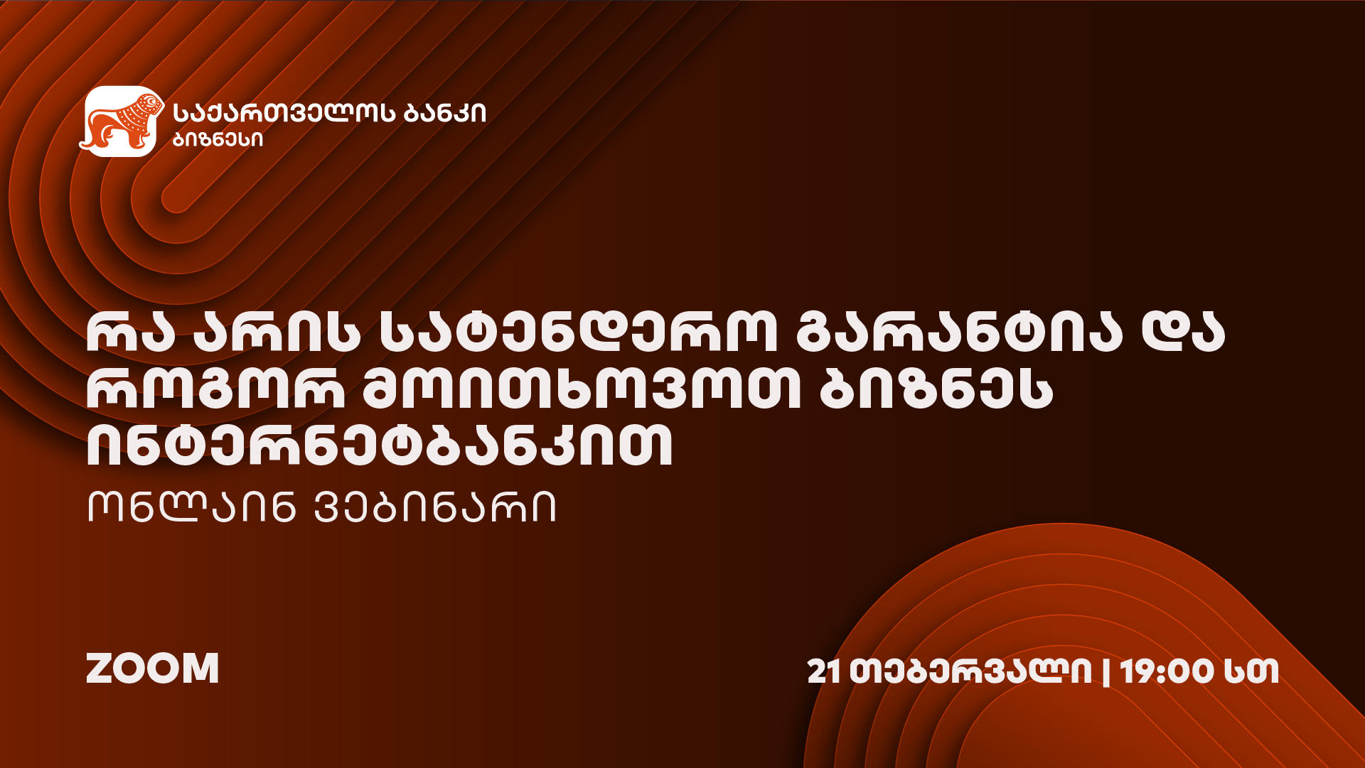 „საქართველოს ბანკის“ ორგანიზებით სატენდერო გარანტიების შესახებ ვებინარი გაიმართება