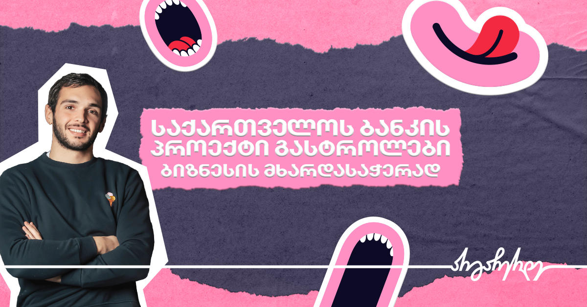 „საქართველოს ბანკი“ პროექტ „გასტროლების“ შედეგებს აჯამებს