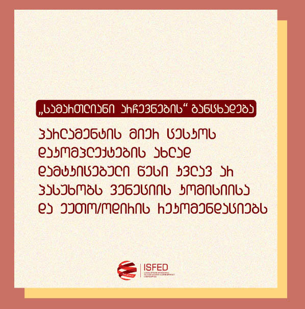 ISFED - ცესკოს დაკომპლექტების ახლად მიღებული წესი ვენეციის კომისიისა და ეუთო/ოდირის რეკომენდაციებს კვლავ არ პასუხობს