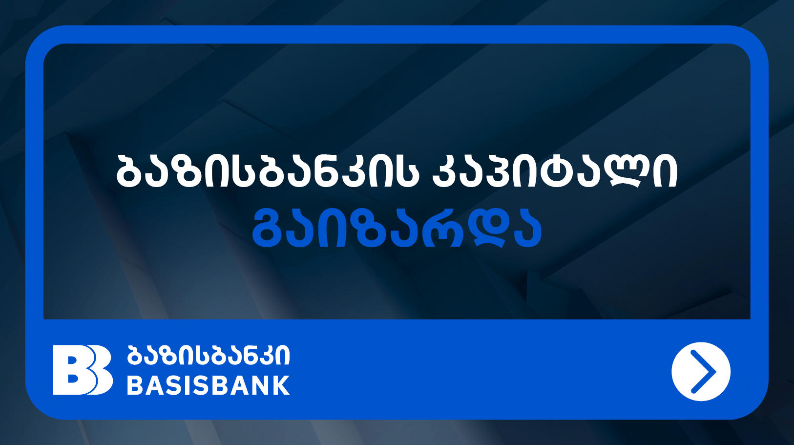 ბაზისბანკის კაპიტალი გაიზარდა