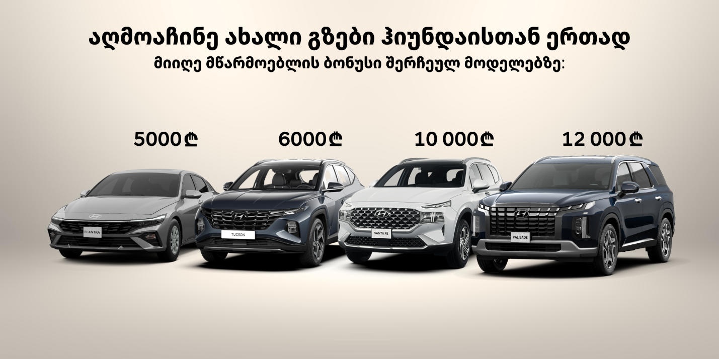 ჰიუნდაი ავტო საქართველოში შერჩეულ მოდელებზე მწარმოებლის ბონუსს მიიღებთ