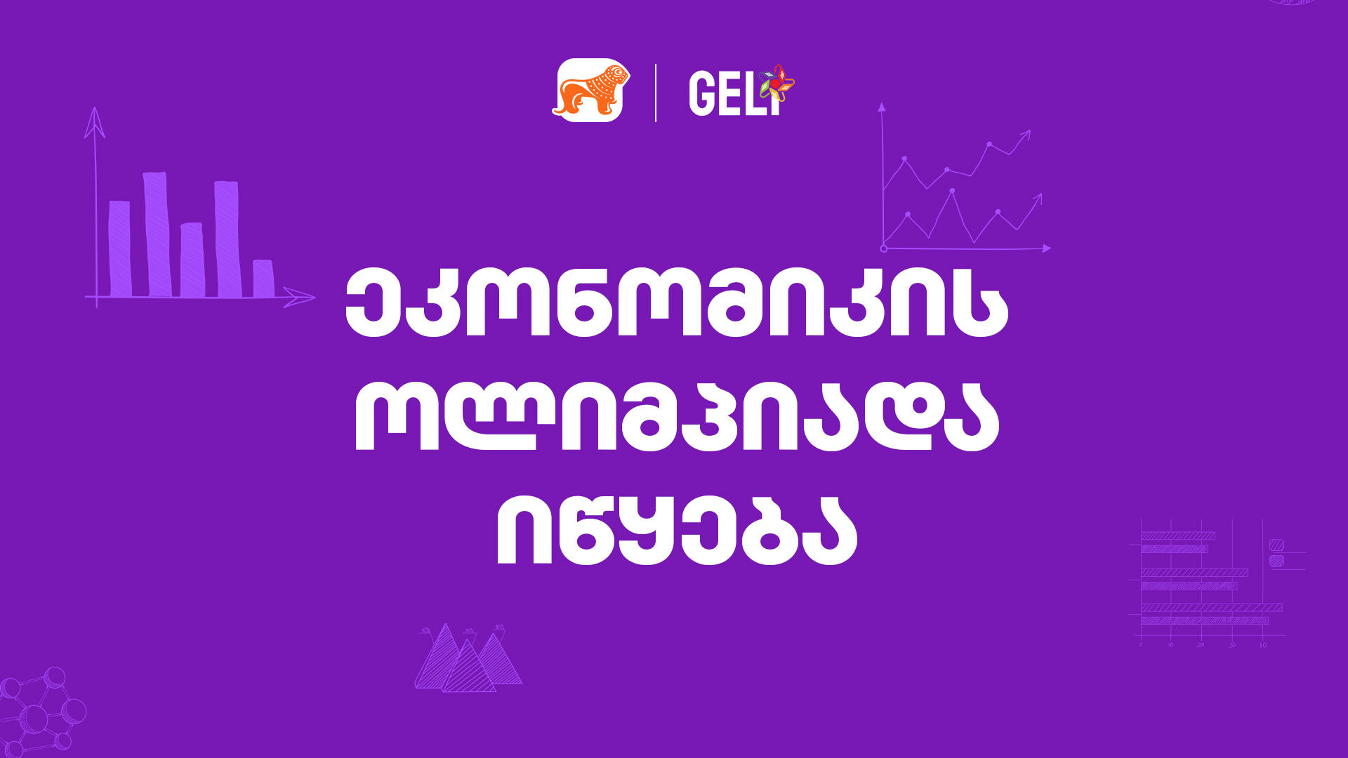 ეკონომიკის ოლიმპიადაზე რეგისტრაცია დაიწყო - პროექტის მხარდამჭერია „საქართველოს ბანკი“