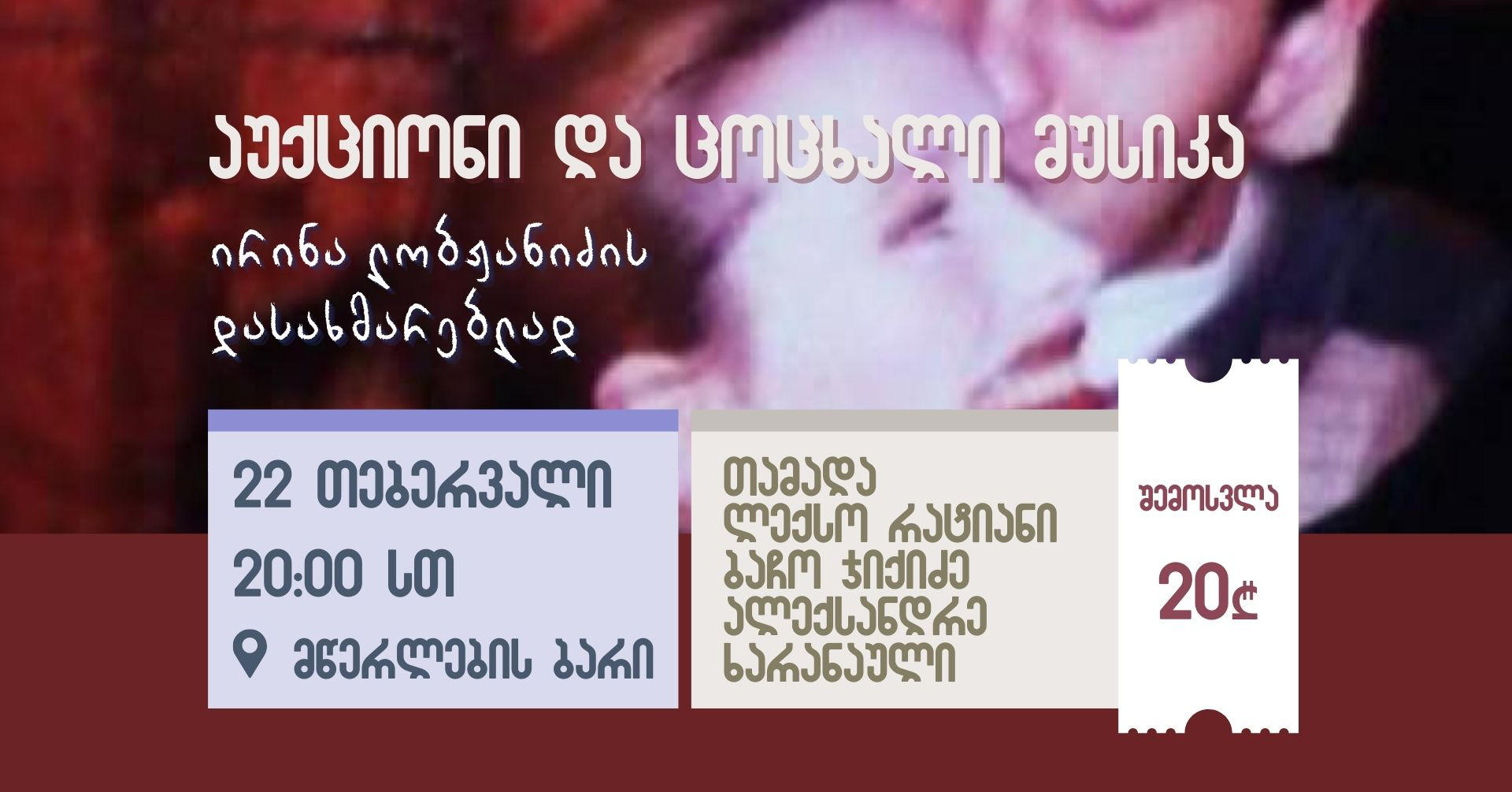 მწერალ გიორგი ლობჟანიძის მეუღლის, ირინა ლობჟანიძის სიცოცხლის გადასარჩენად საქველმოქმედო აუქციონი და კონცერტი გაიმართება