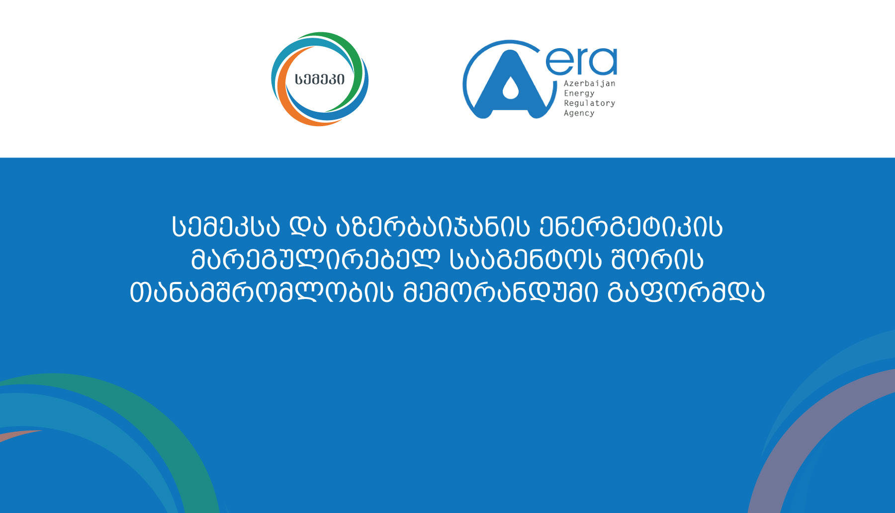 სემეკსა და აზერბაიჯანის ენერგეტიკის მარეგულირებელ სააგენტოს შორის თანამშრომლობის მემორანდუმი გაფორმდა