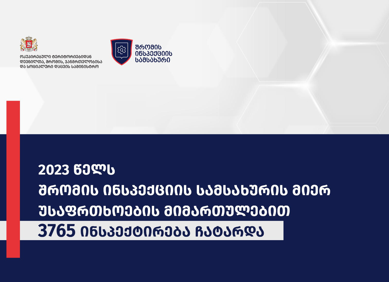ჯანდაცვის სამინისტრო - შრომის ინსპექციის სამსახურის მიერ 2023 წელს უსაფრთხოების მიმართულებით 3765 ინსპექტირება ჩატარდა - დაიწერა 643 ჯარიმა და საქმიანობა შეჩერდა 361 შემთხვევაში