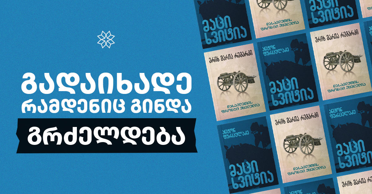 აქცია „გადაიხადე რამდენიც გინდა“ გრძელდება