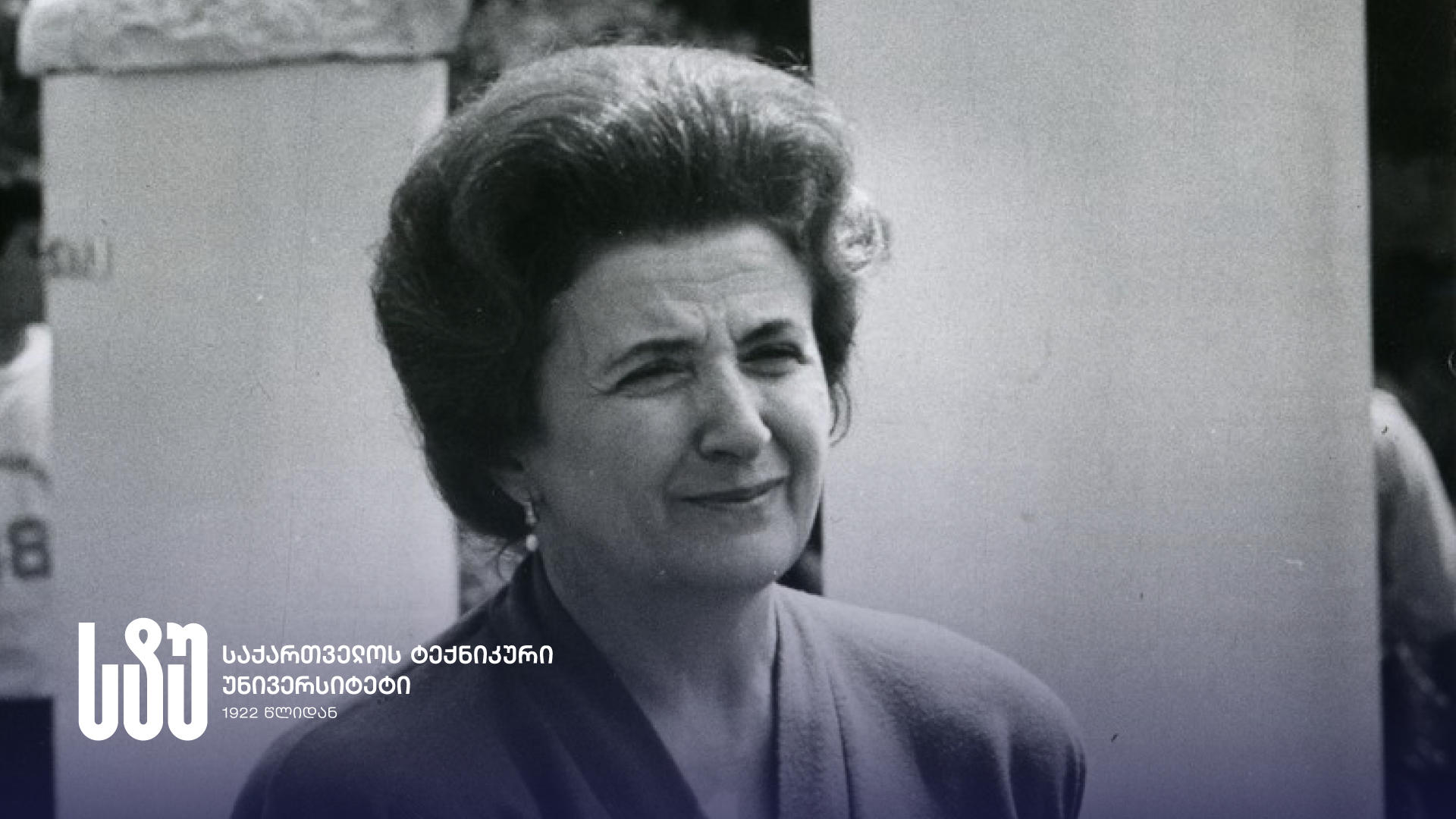 საქართველოს ტექნიკური უნივერსიტეტი კურსდამთავრებულის, თვალსაჩინო მოღვაწის, ვიქტორია სირაძის გარდაცვალების გამო მწუხარებას გამოთქვამს