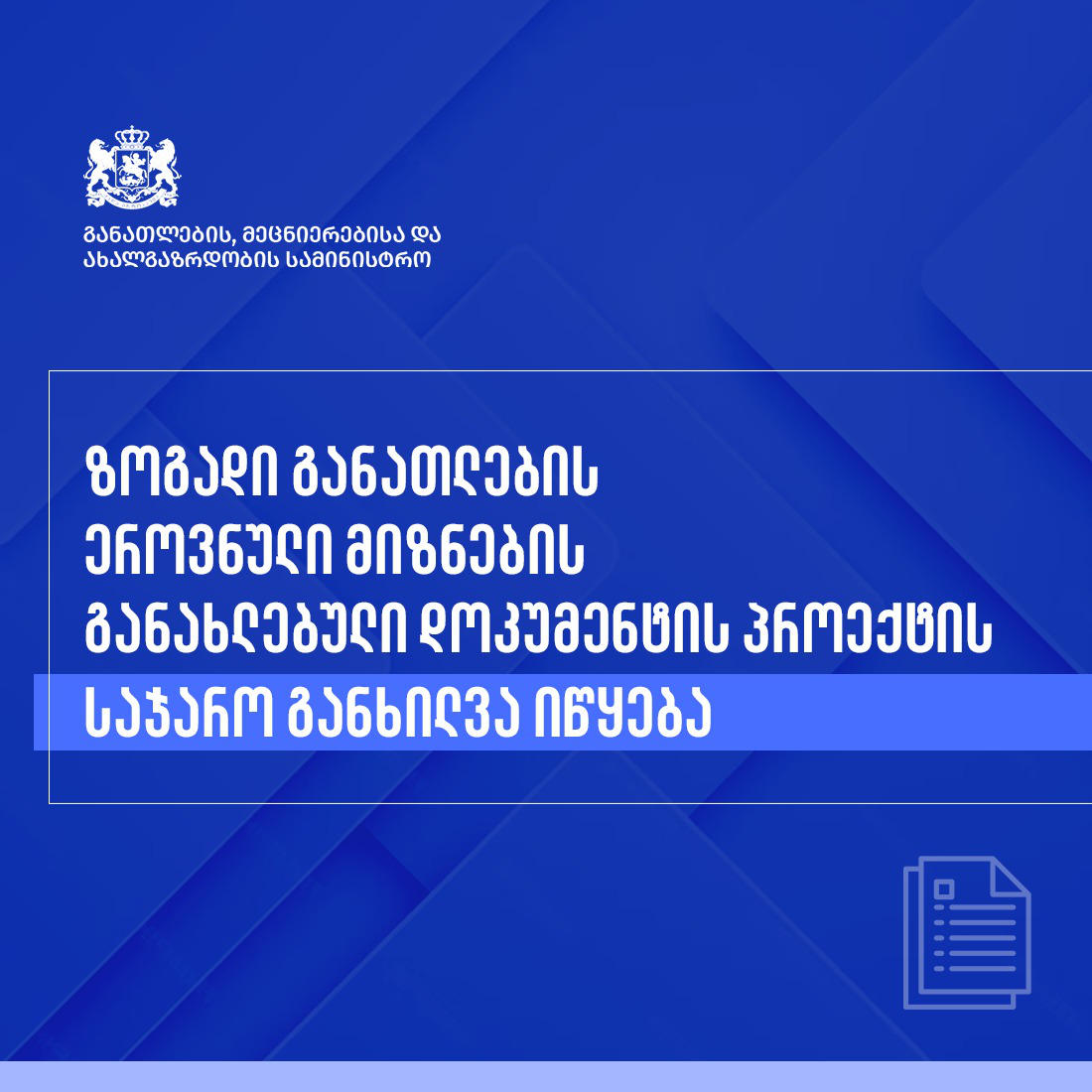 საქართველოს განათლების, მეცნიერებისა და ახალგაზრდობის სამინისტრომ ზოგადი განათლების ეროვნული მიზნების დოკუმენტის ახალი პროექტი მოამზადა
