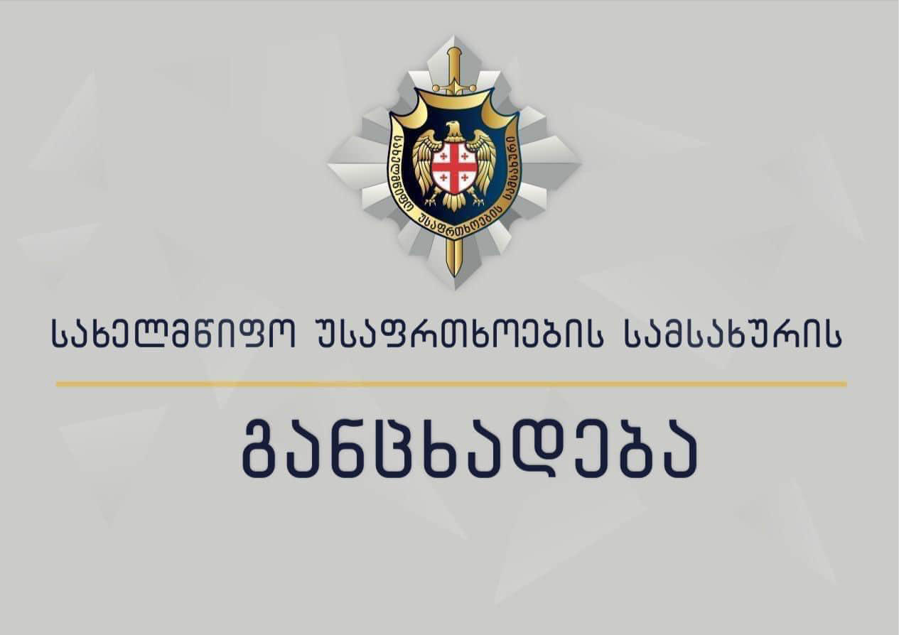 სუს-ი - გარკვეული ჯგუფები ცდილობენ აქციებზე მოაწყონ პროვოკაციები, რაც მიზნად ისახავს ძალადობრივი სცენარების განვითარებას - დესტრუქციული ქმედებები განხილული იქნება ხელისუფლების ძალადობრივი გზით დამხობის საქმის ფარგლებში