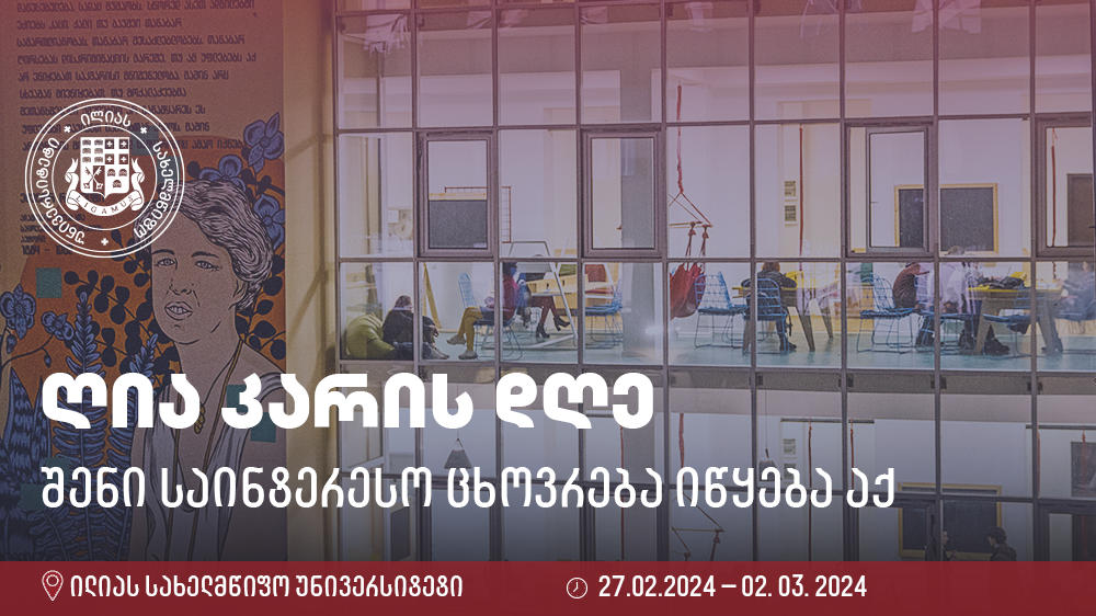 „შენი საინტერესო ცხოვრება იწყება აქ“ - ილიაუნიში ღია კარის დღეები გაიმართება