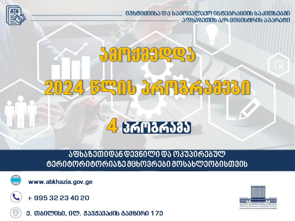 აფხაზეთის ავტონომიური რესპუბლიკის მთავრობა, აფხაზეთის ავტონომიური რესპუბლიკის იუსტიციისა და სამოქალაქო ინტეგრაციის საკითხებში მინისტრის აპარატის 2024 წლის პროგრამებზე ინფორმაციას ავრცელებს