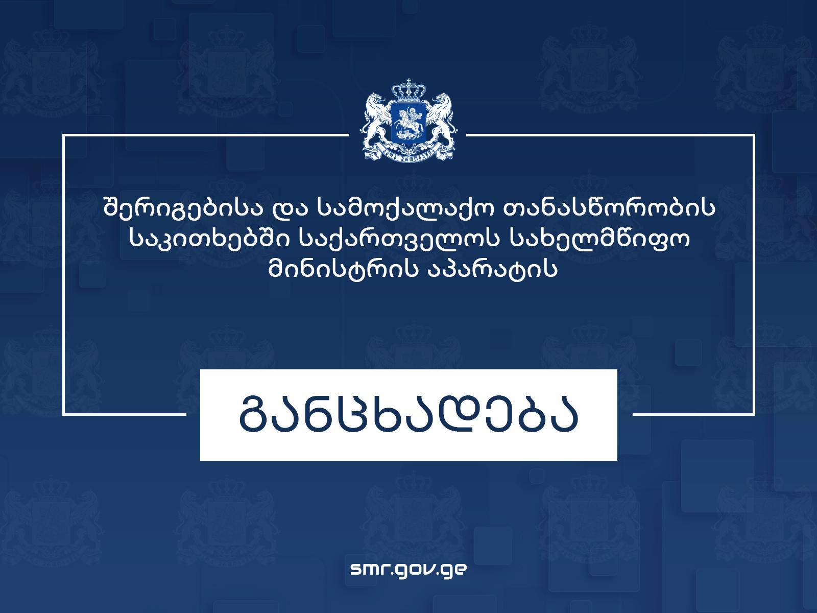 სახელმწიფო მინისტრის აპარატი - 2023 წლის 1-ელი ოქტომბრიდან 29 დეკემბრის პერიოდში გაწეული საქმიანობის თაობაზე „მეტაზე” ინფორმაციის გავრცელების მიზნით დაიხარჯა 736 დოლარი