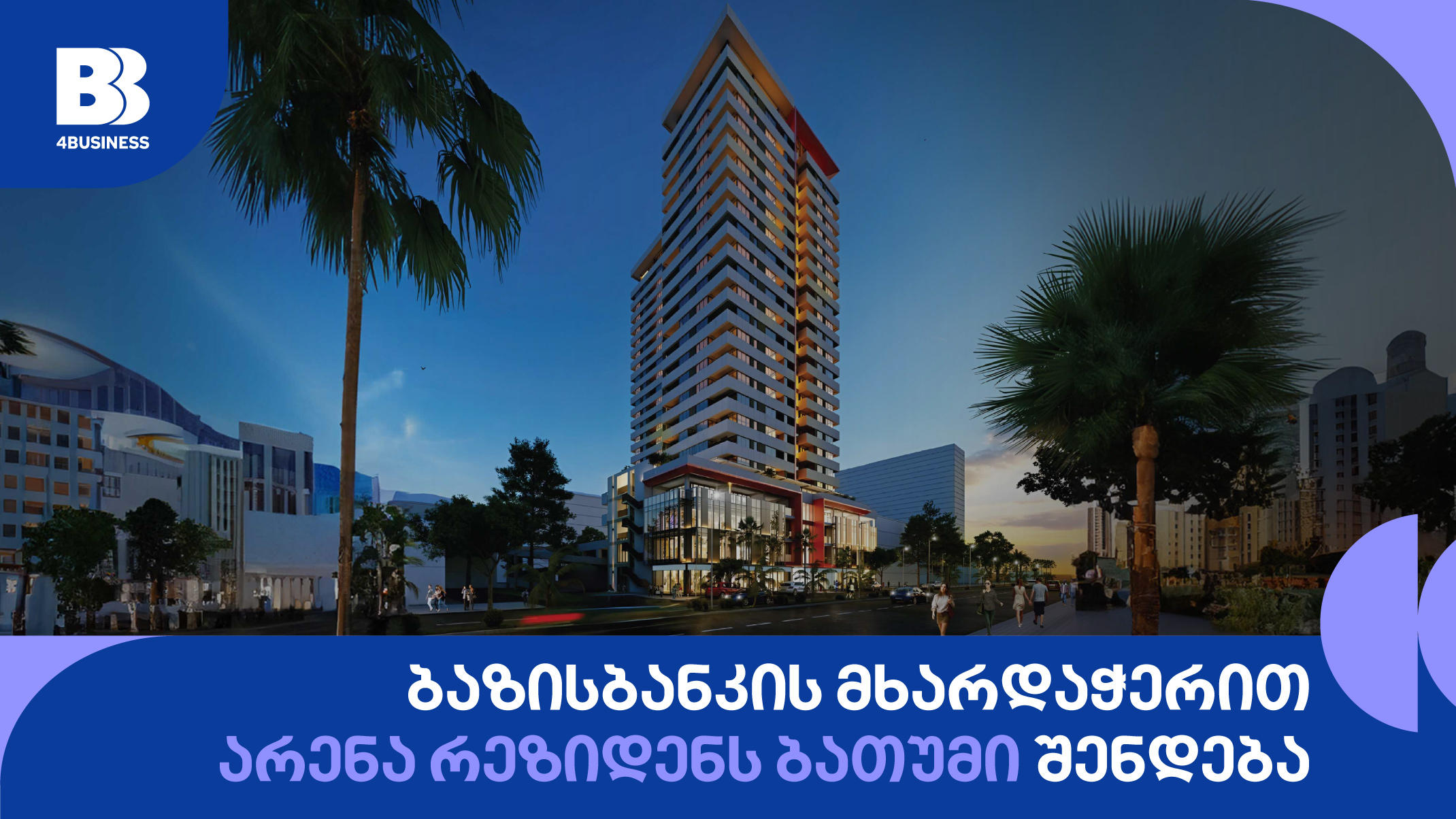 ბაზისბანკის მხარდაჭერით, საცხოვრებელი კომპლექსი „არენა რეზიდენს ბათუმი“ შენდება